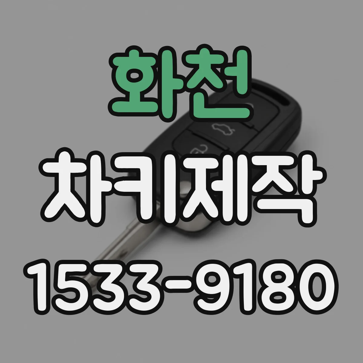 화천 차키제작