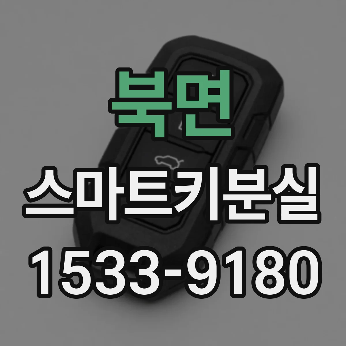 북면 스마트키분실