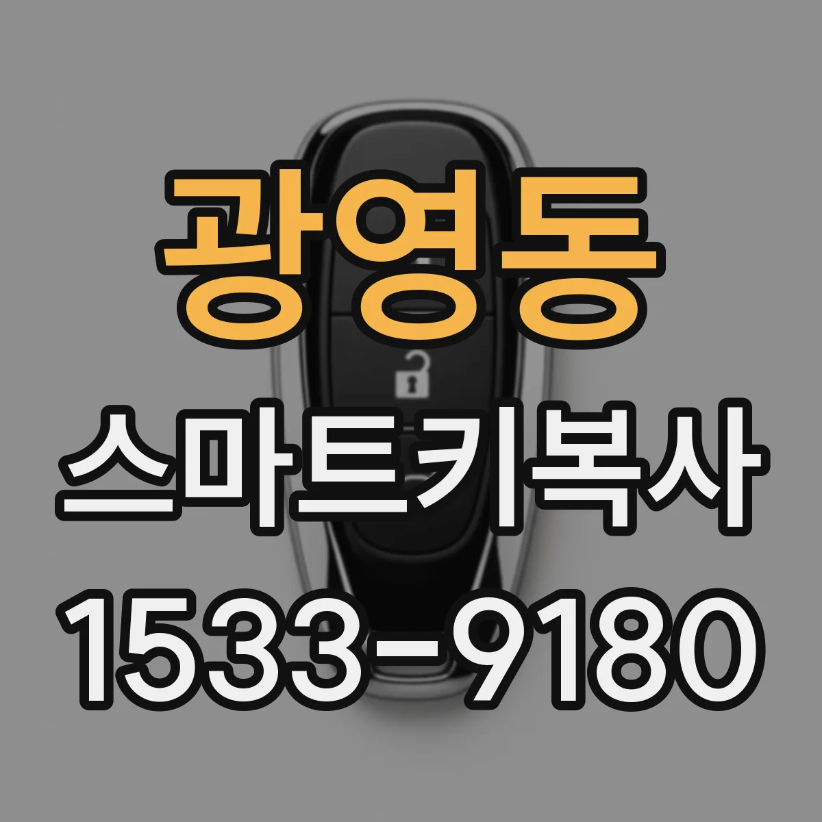 광영동 스마트키복사
