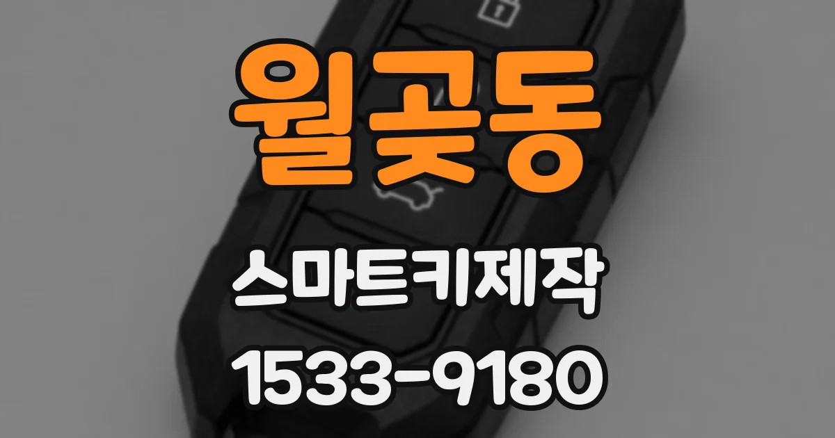 월곶동 스마트키제작