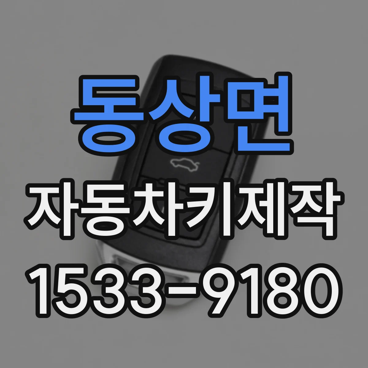 동상면 자동차키제작