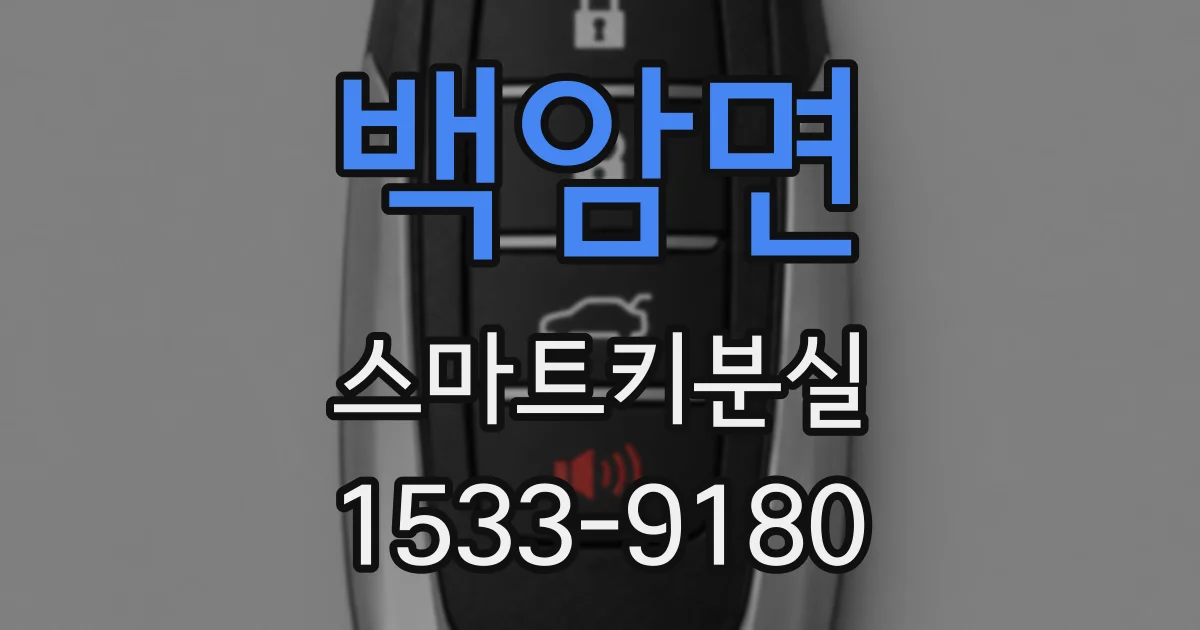 백암면 스마트키분실