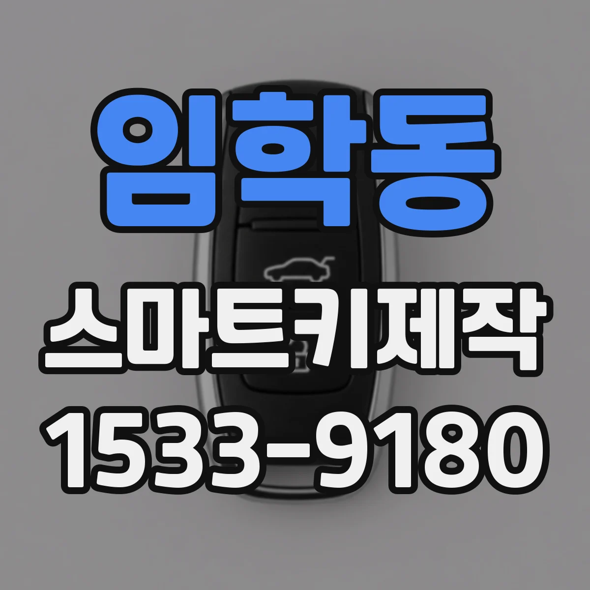 임학동 스마트키제작