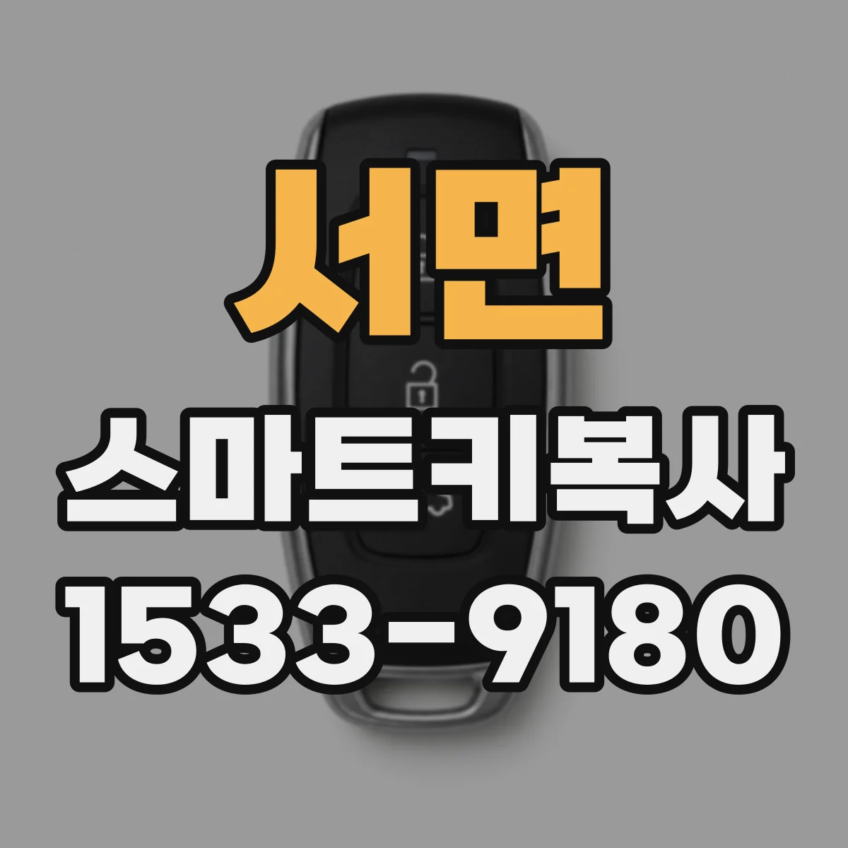 서면 스마트키복사