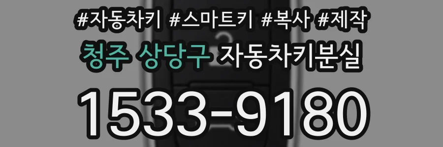 청주 상당구 자동차키분실