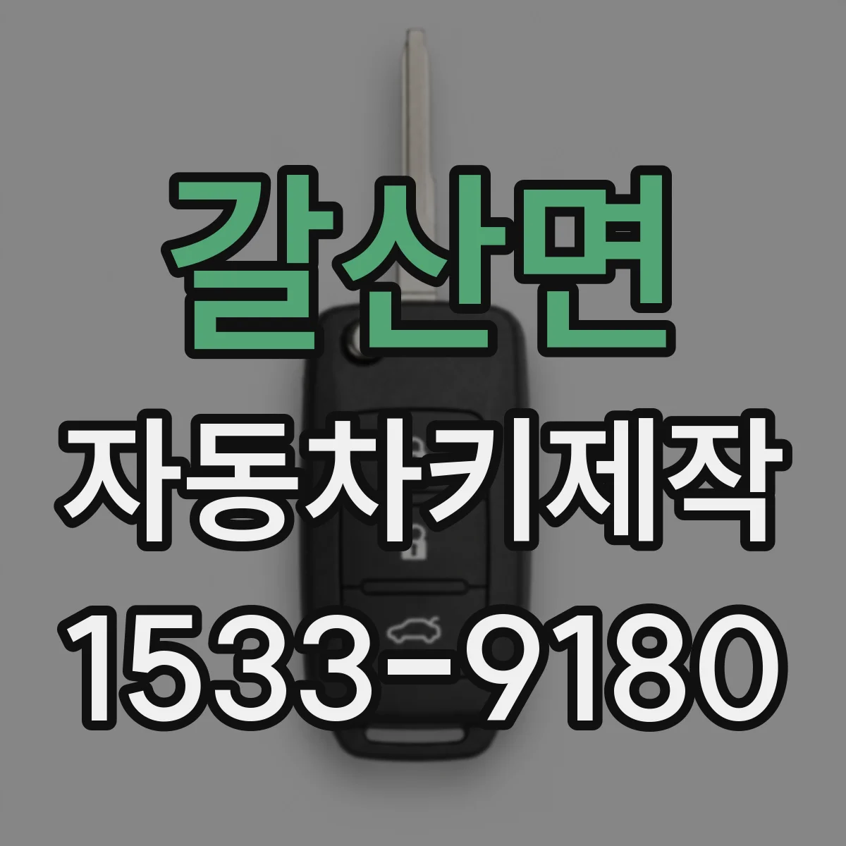 갈산면 자동차키제작