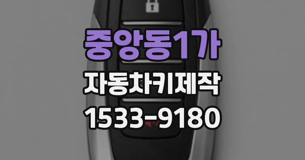 중앙동1가 자동차키제작