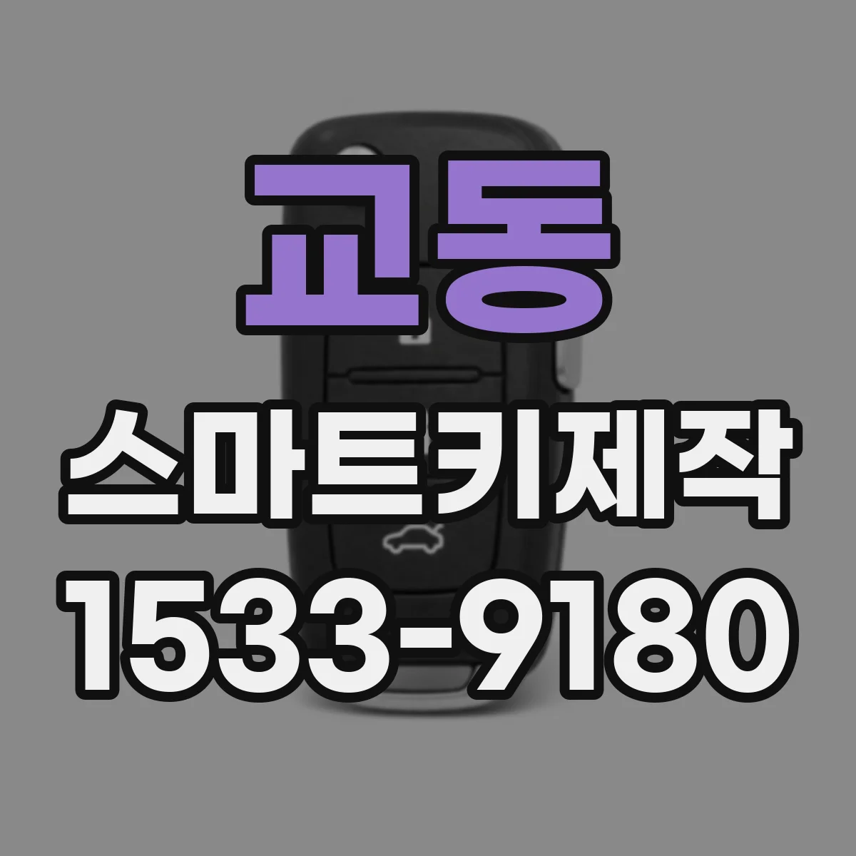 교동 스마트키제작