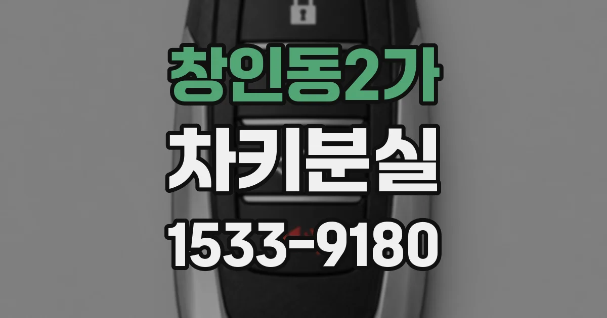 창인동2가 차키분실