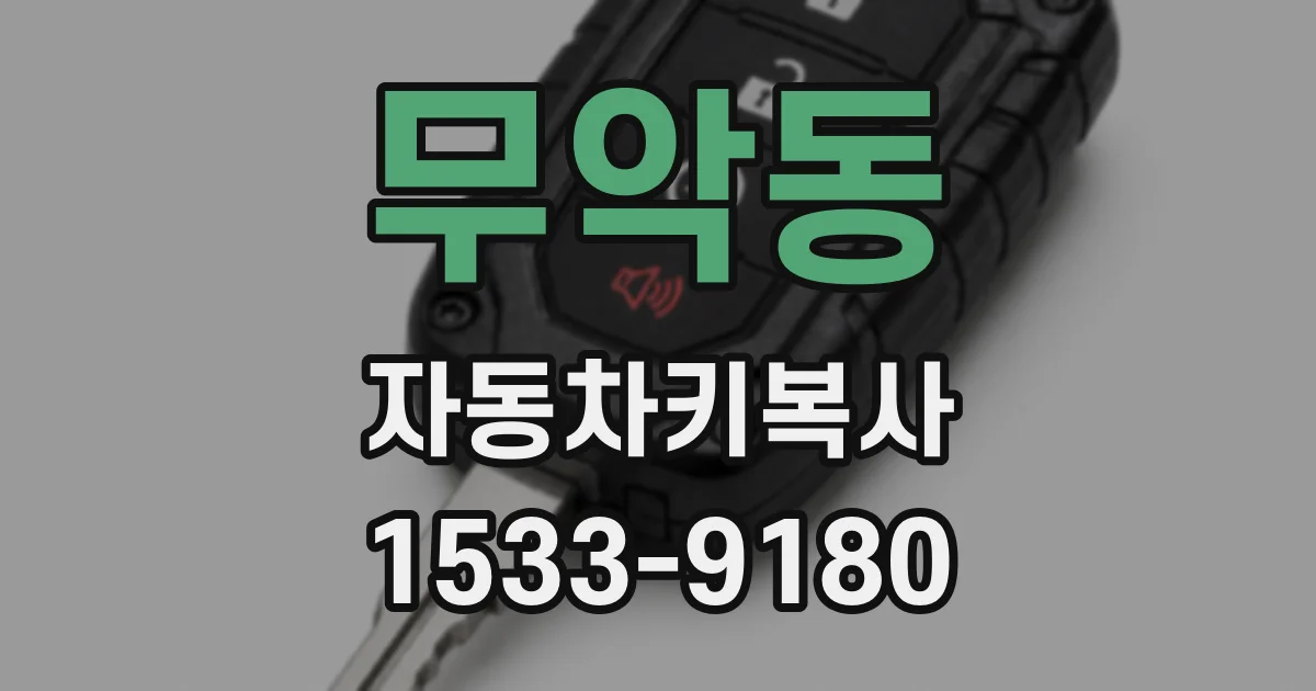 무악동 자동차키복사
