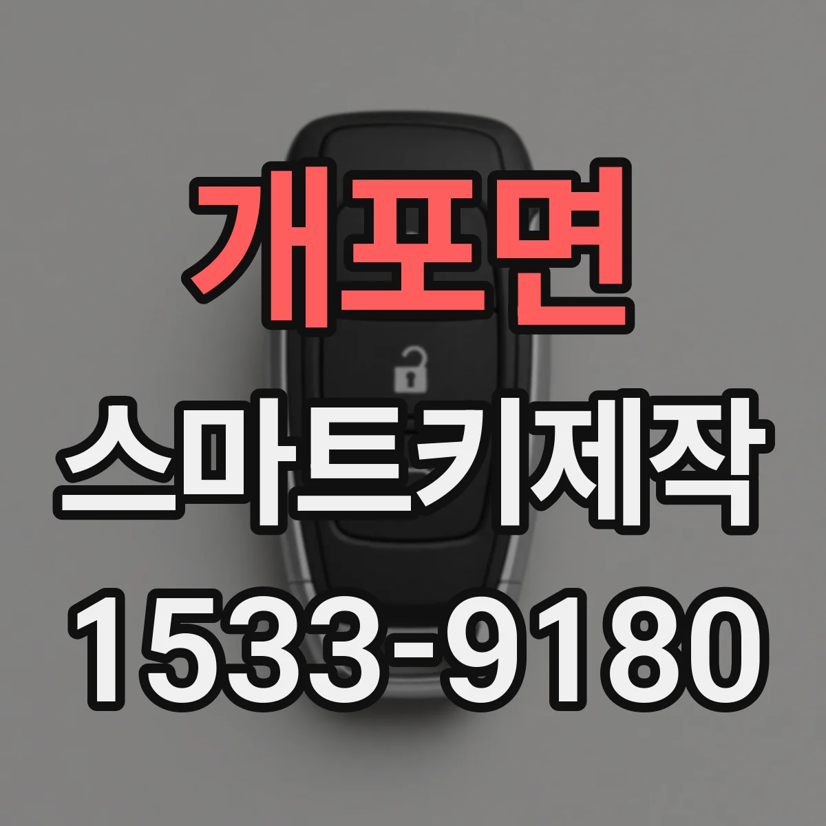 개포면 스마트키제작