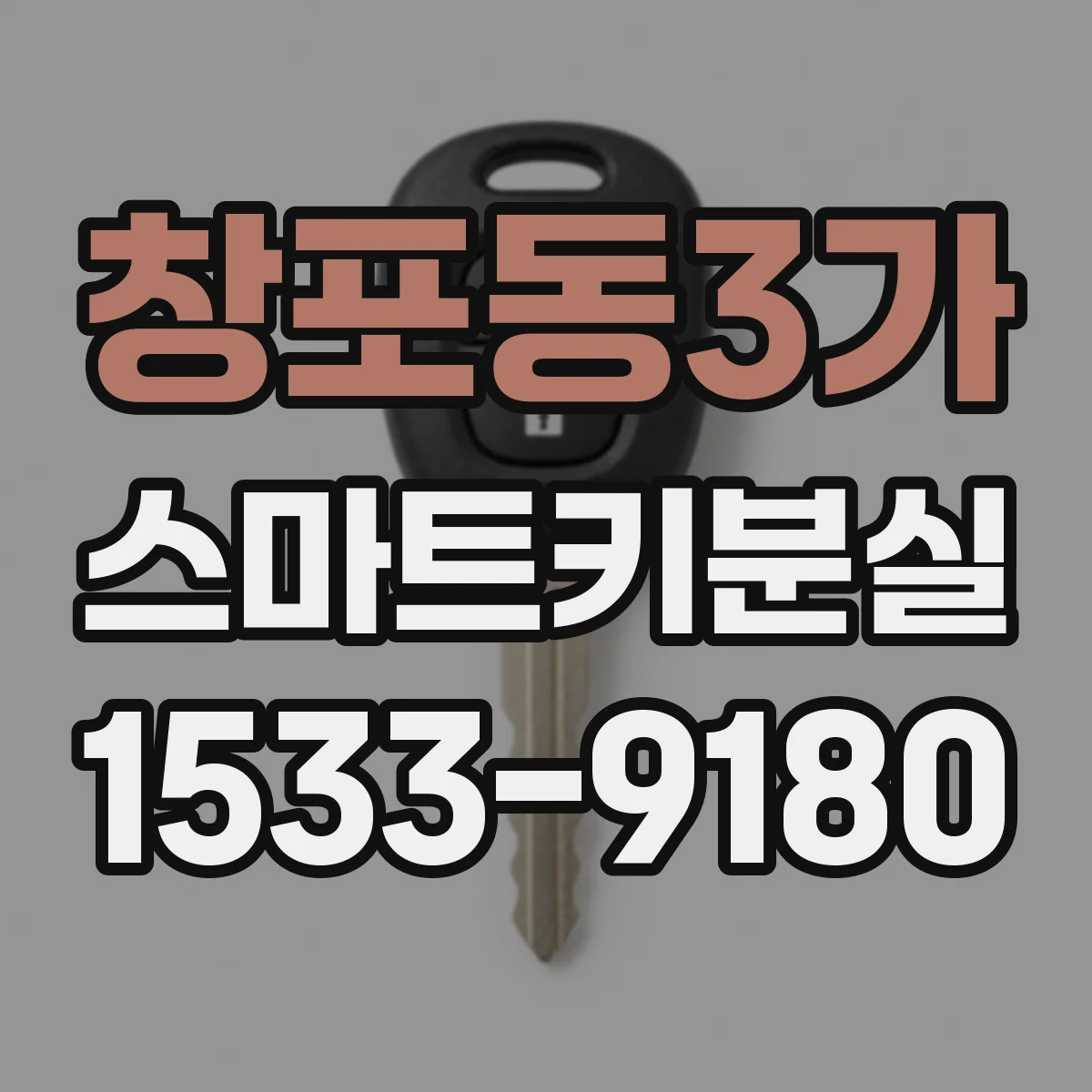 창포동3가 스마트키분실