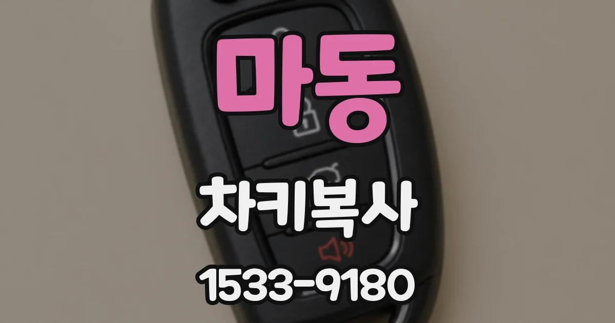 마동 차키복사