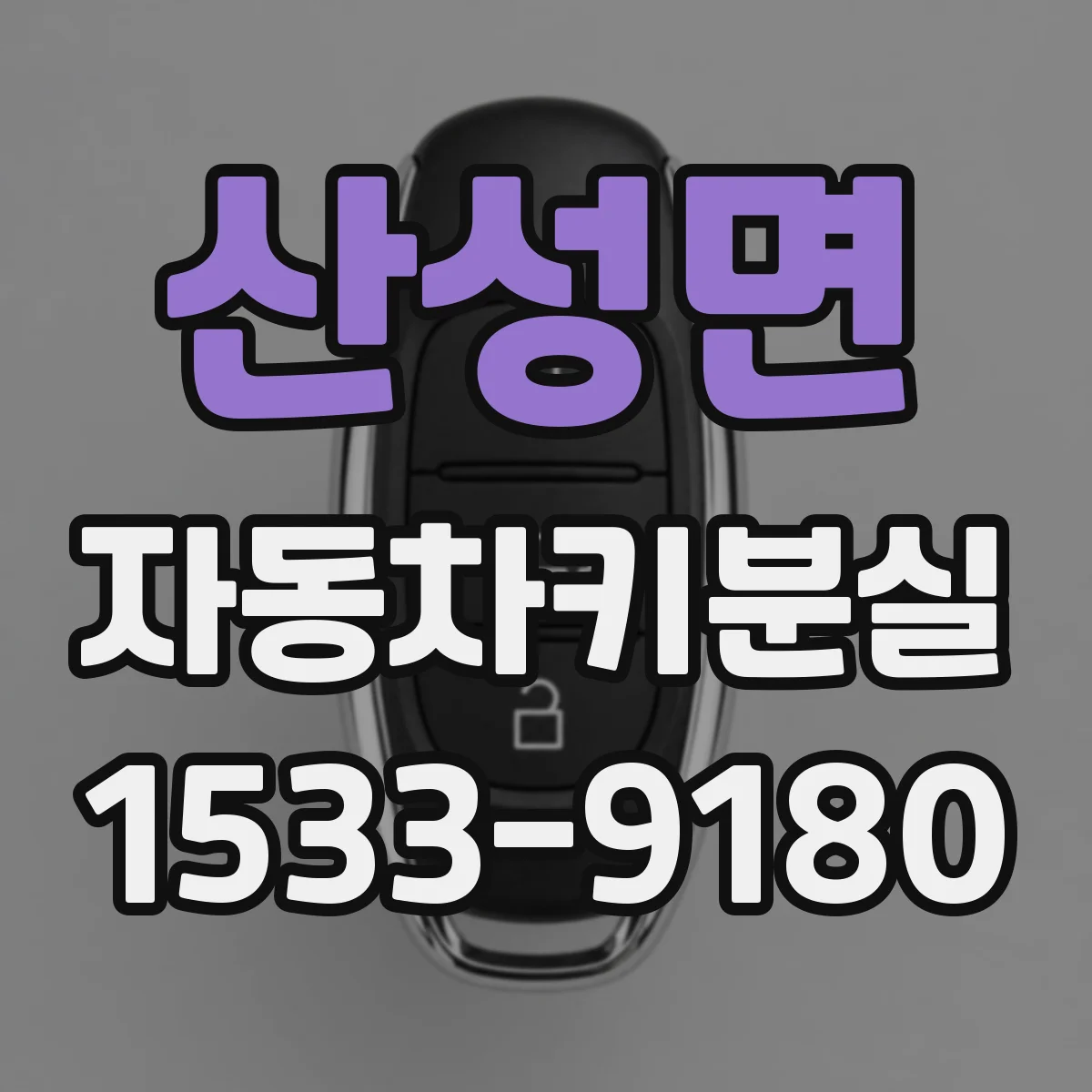 산성면 자동차키분실