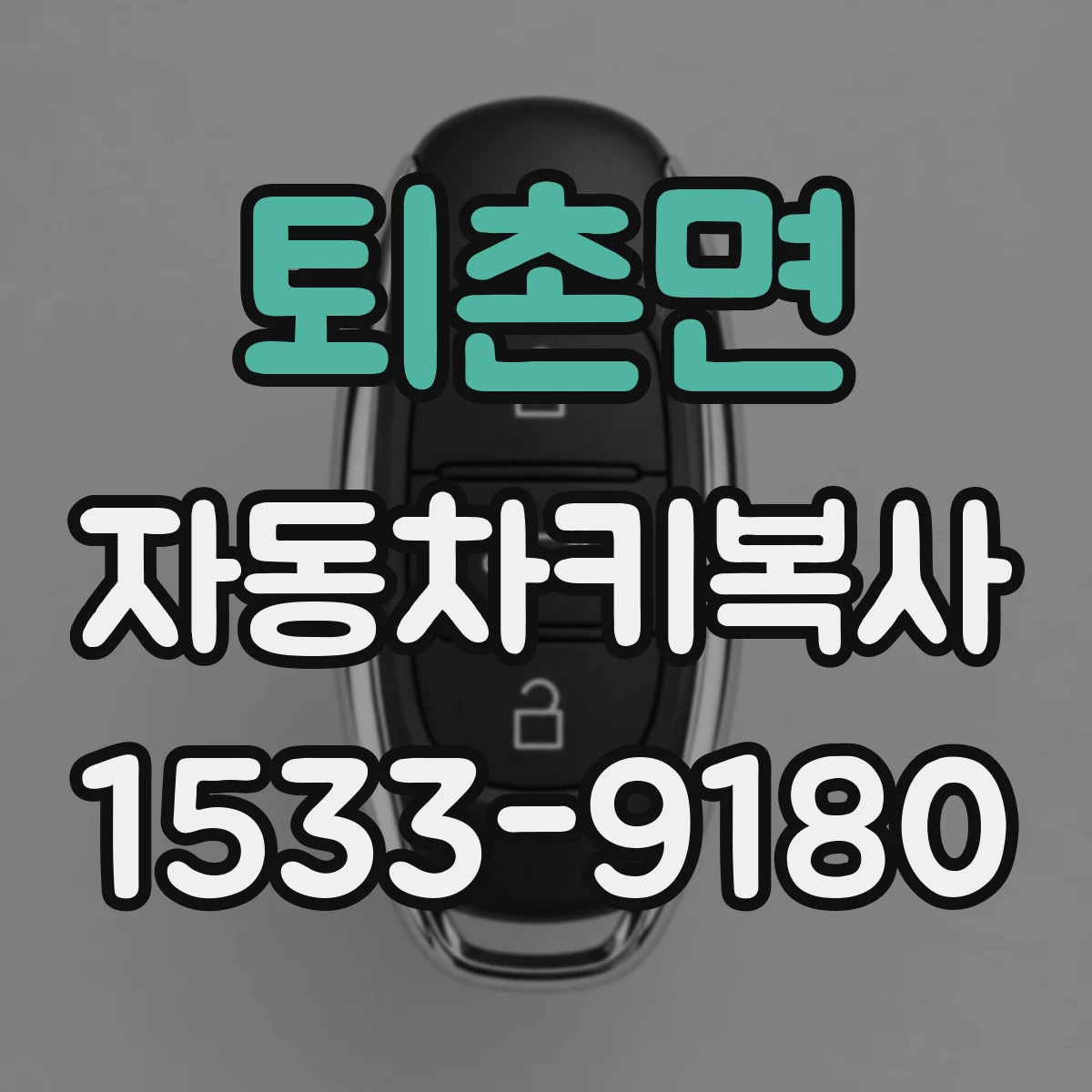 퇴촌면 자동차키복사