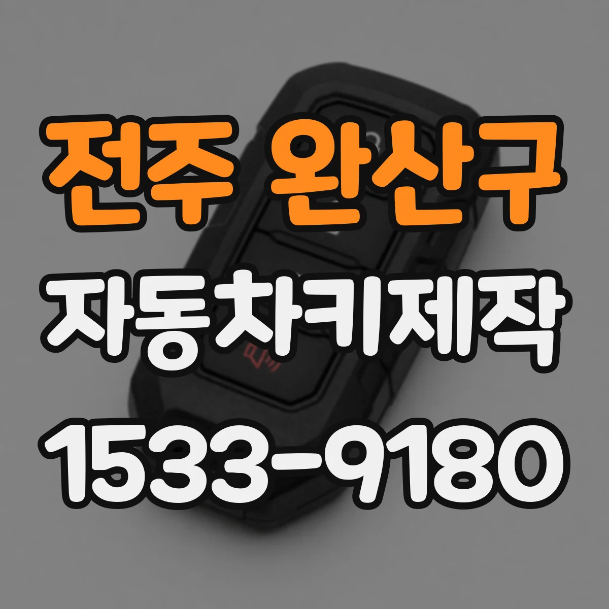 전주 완산구 자동차키제작