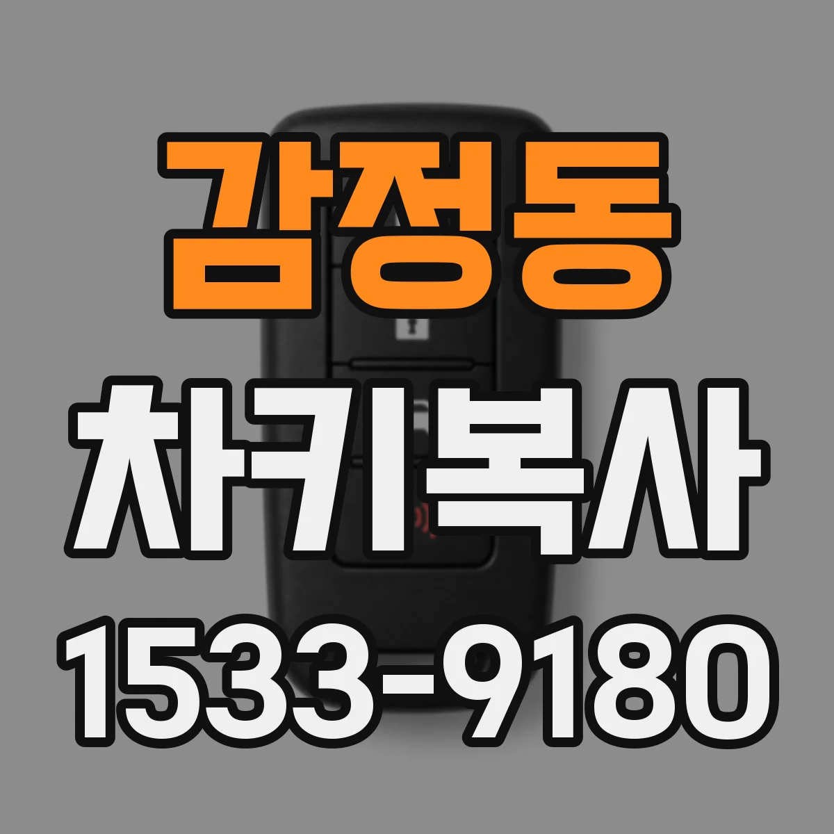 감정동 차키복사