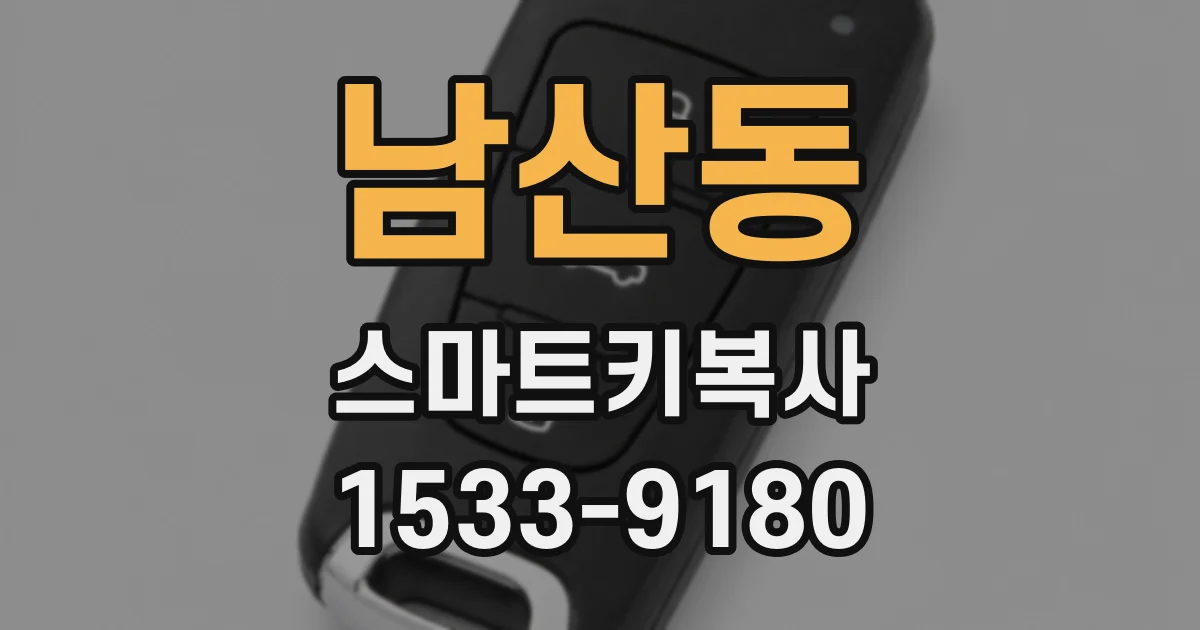 남산동 스마트키복사