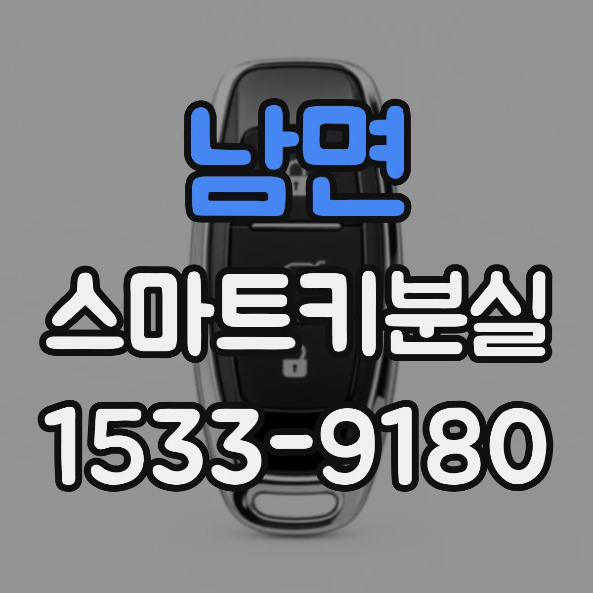 남면 스마트키분실