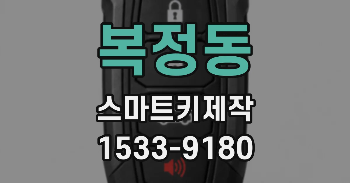 복정동 스마트키제작