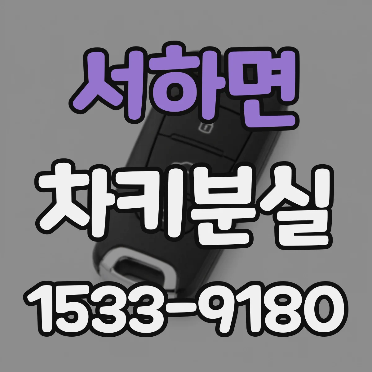 서하면 차키분실