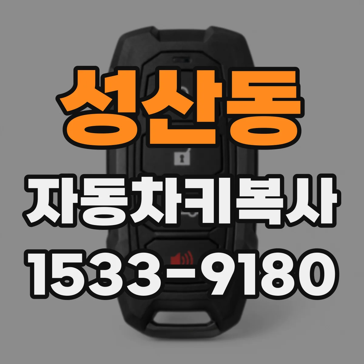 성산동 자동차키복사