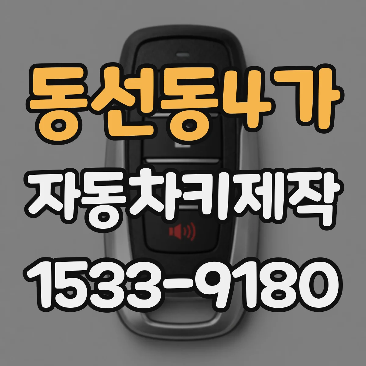 동선동4가 자동차키제작