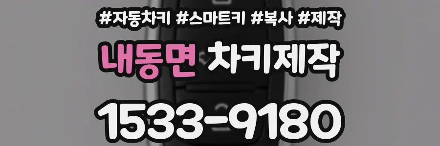 내동면 차키제작