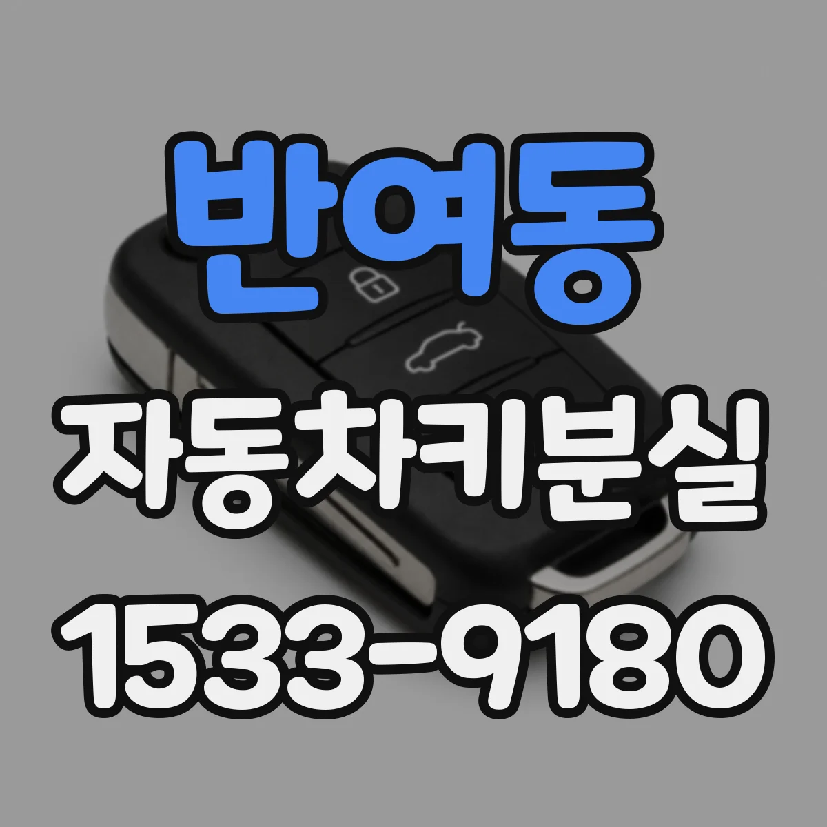 반여동 자동차키분실