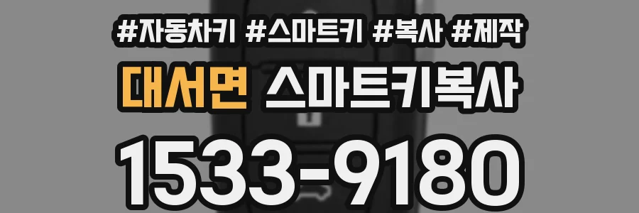 대서면 스마트키복사
