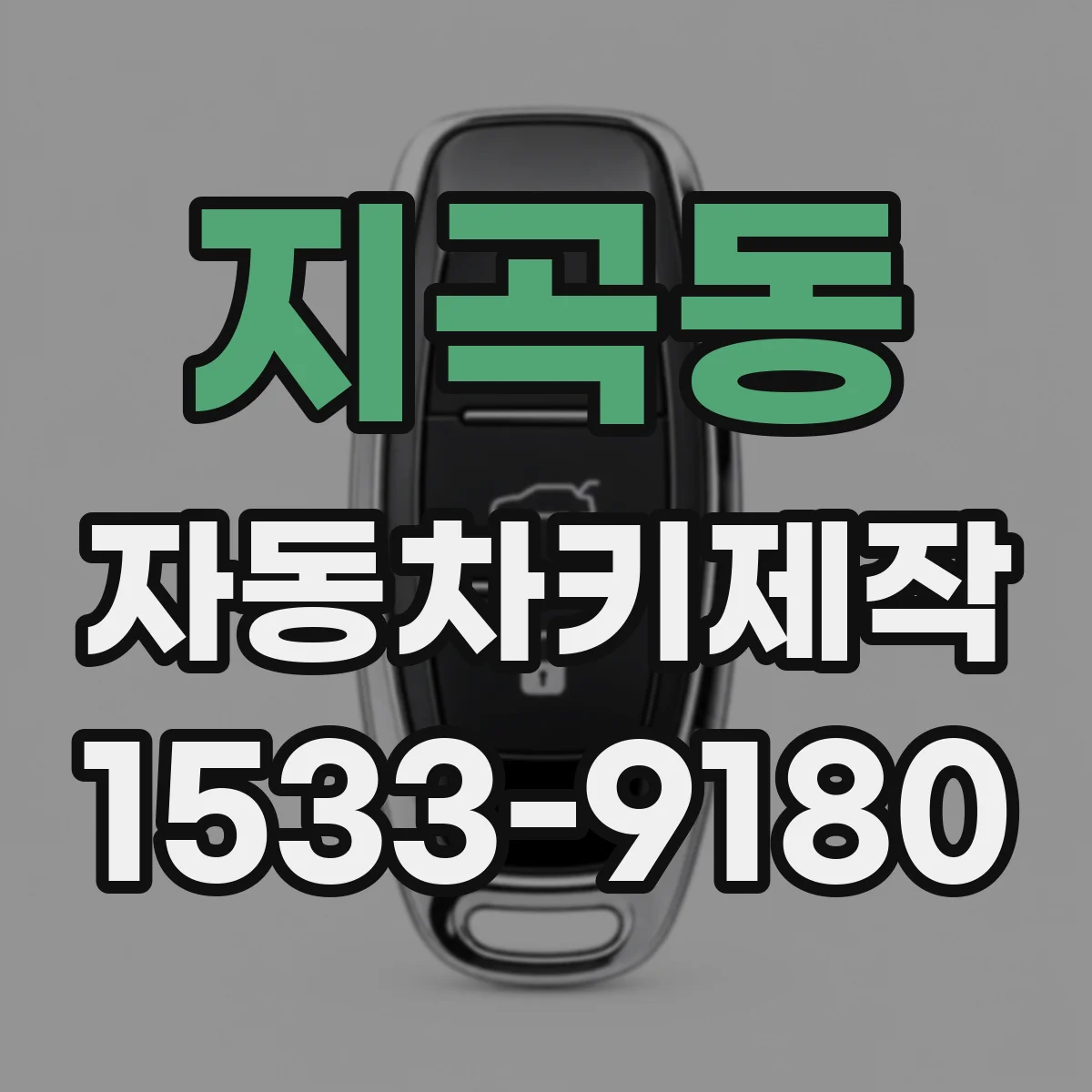 지곡동 자동차키제작