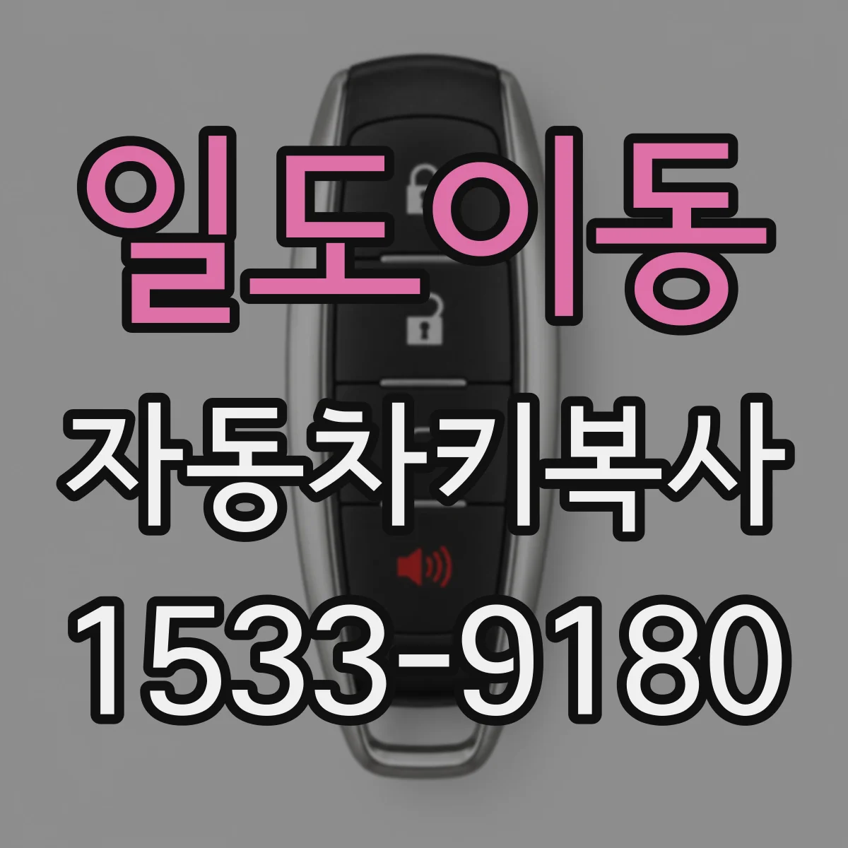 일도이동 자동차키복사