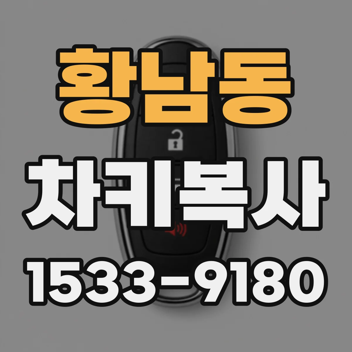 황남동 차키복사