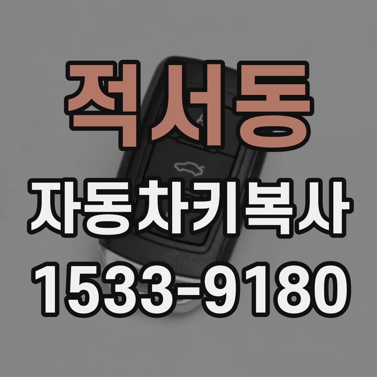 적서동 자동차키복사