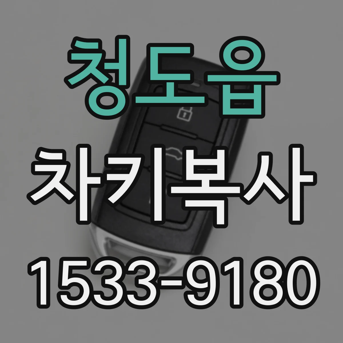 청도읍 차키복사