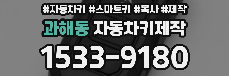 과해동 자동차키제작