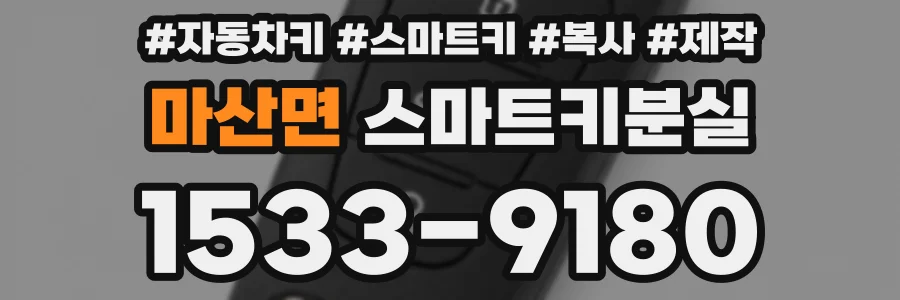마산면 스마트키분실