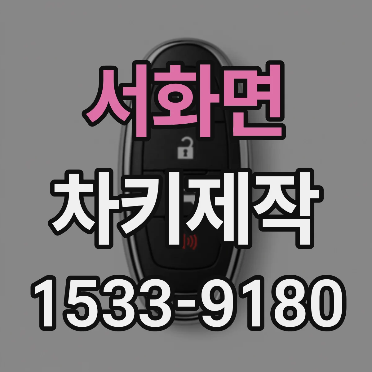 서화면 차키제작