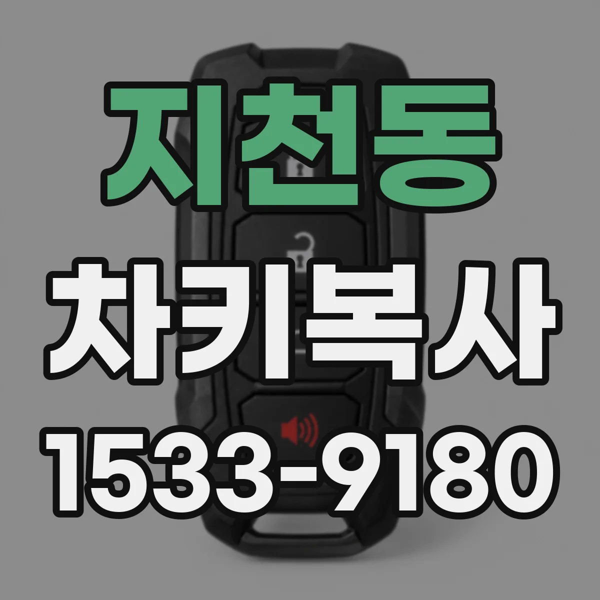 지천동 차키복사
