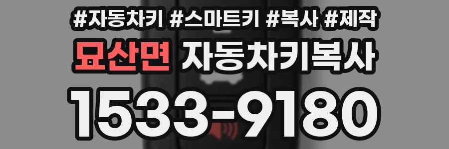 묘산면 자동차키복사