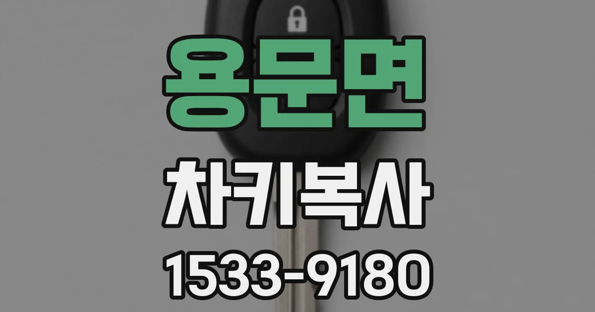 용문면 차키복사