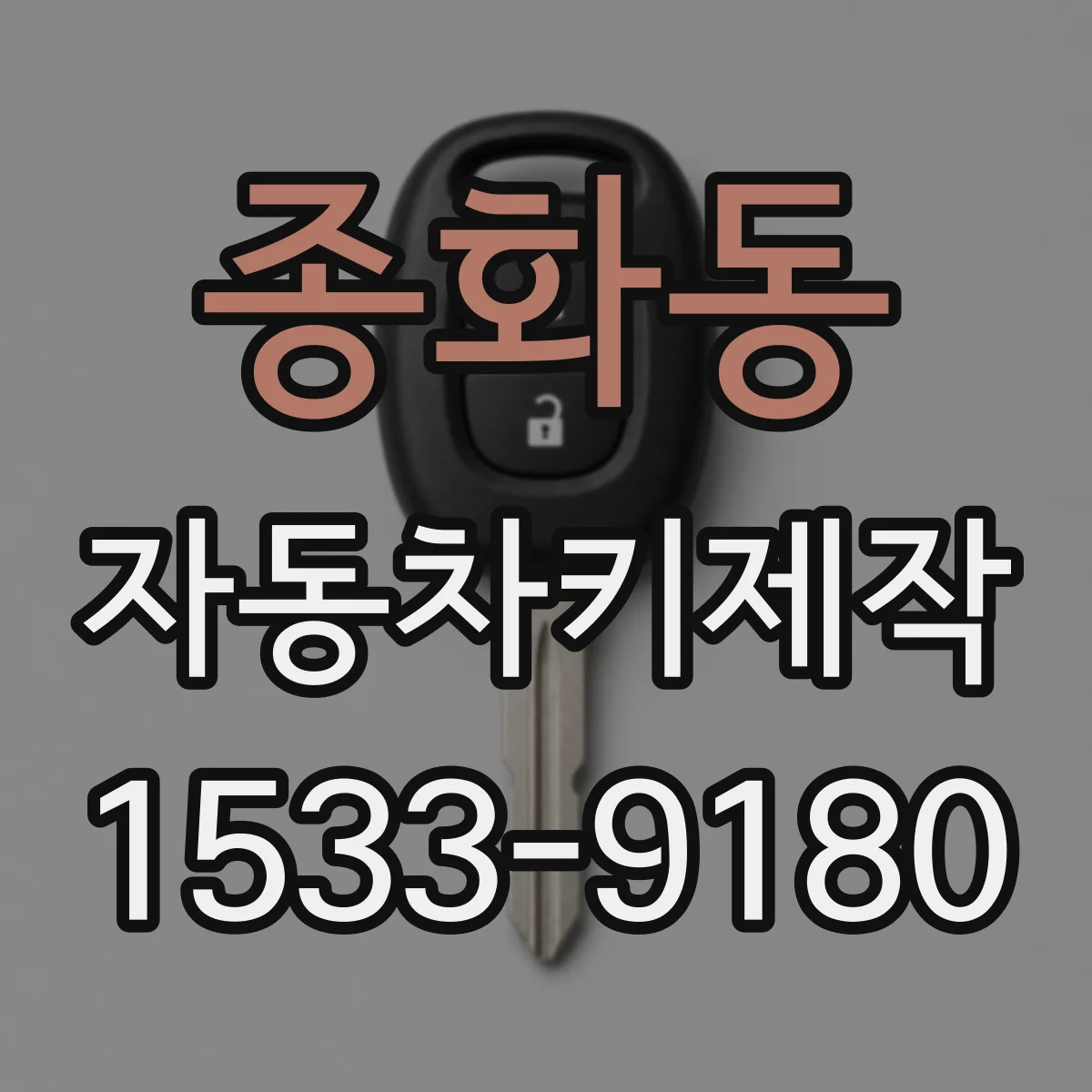 종화동 자동차키제작