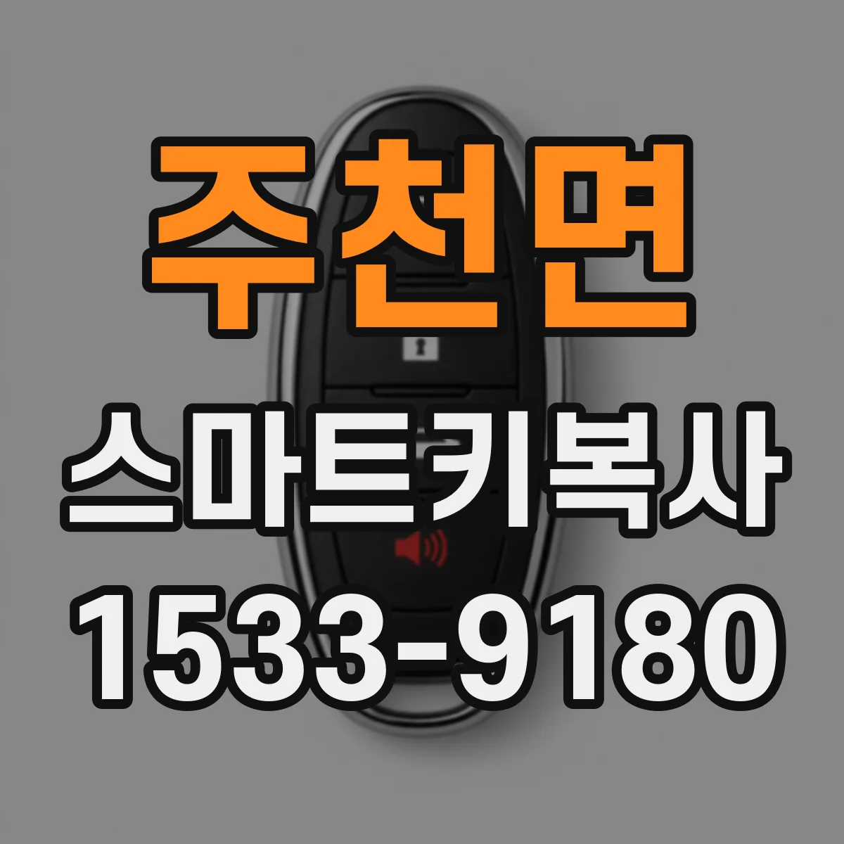 주천면 스마트키복사