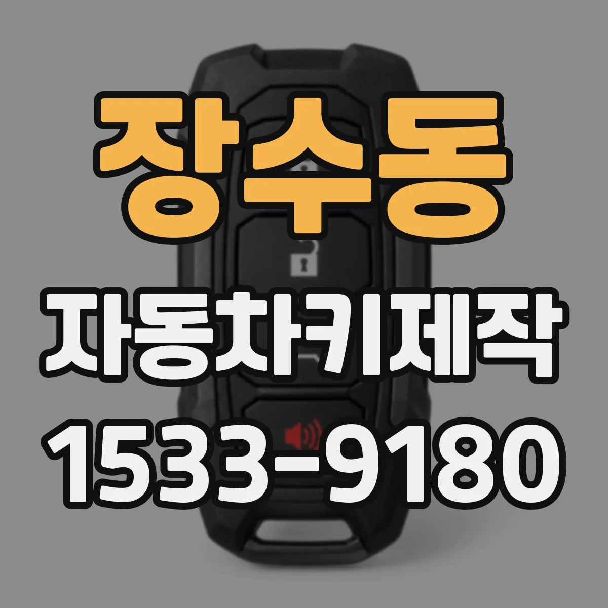 장수동 자동차키제작