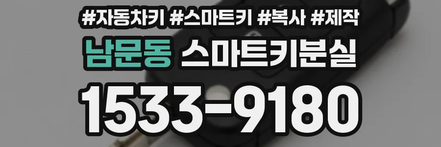 남문동 스마트키분실