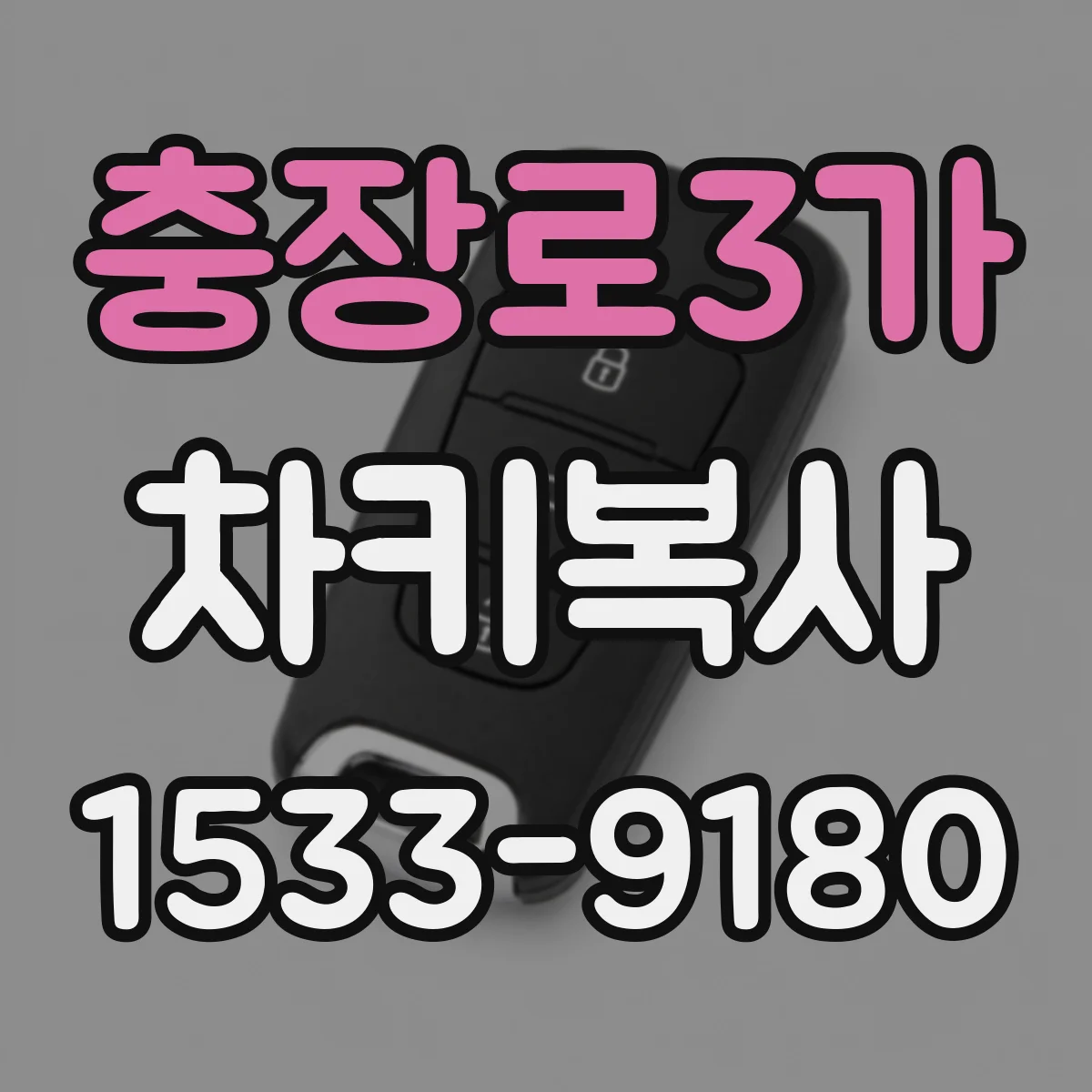 충장로3가 차키복사