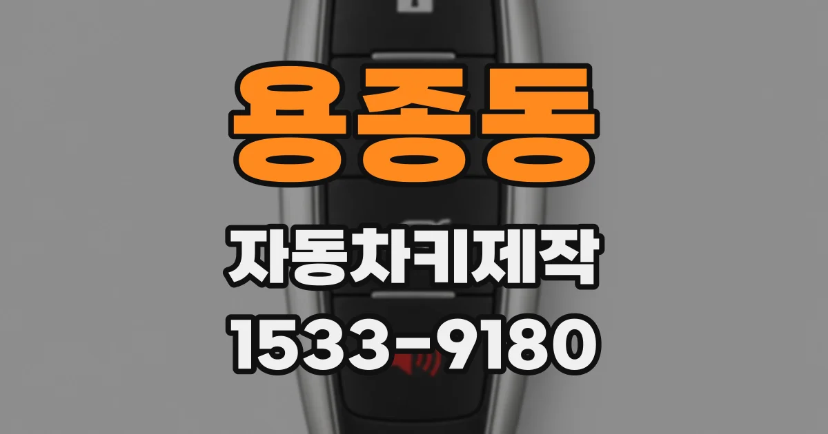 용종동 자동차키제작