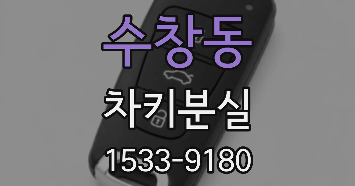수창동 차키분실