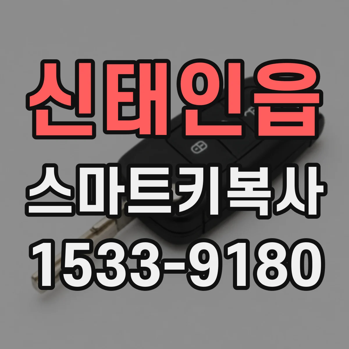 신태인읍 스마트키복사
