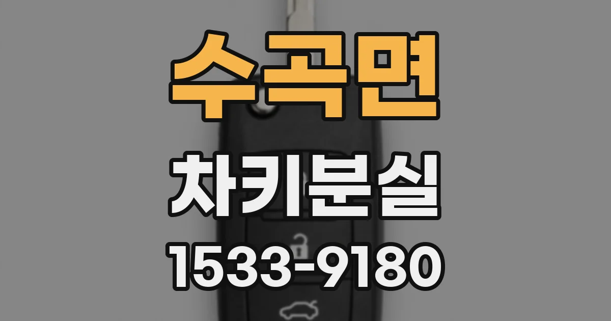 수곡면 차키분실